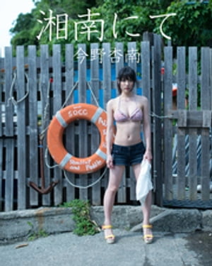 湘南にて 今野杏南 cover